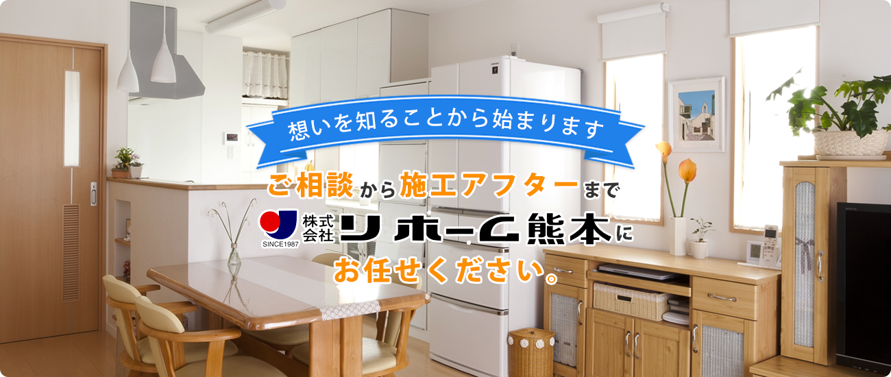 想いを知ることから始まります。ご相談から施工アフターまで株式会社リ・ホーム熊本にお任せください。